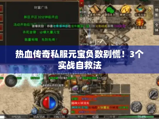 热血传奇私服元宝负数别慌！3个实战自救法