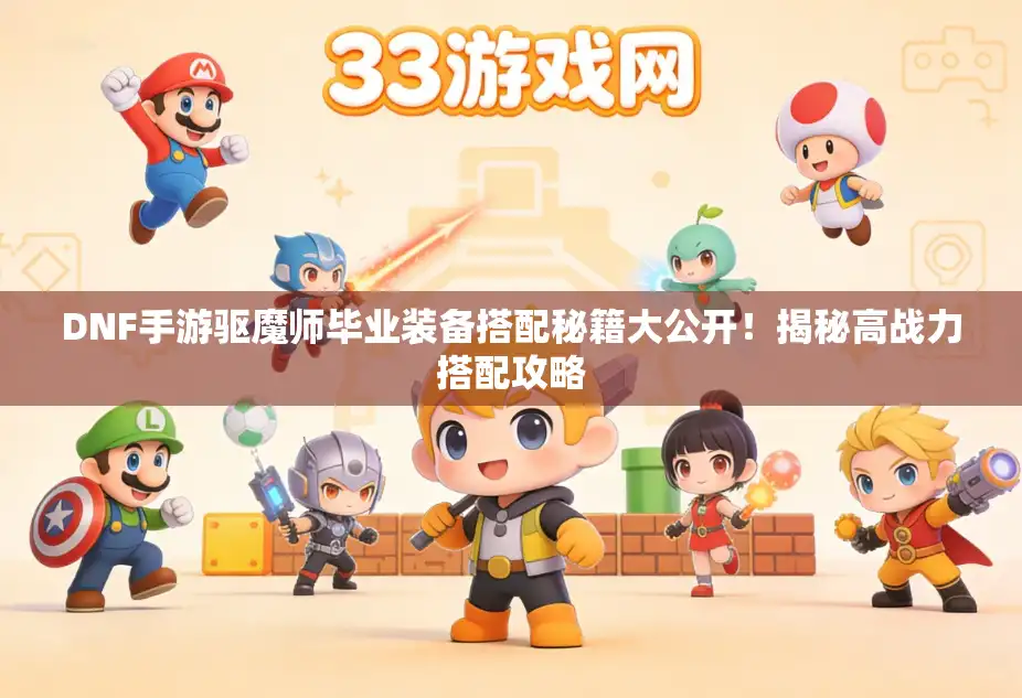 DNF手游驱魔师毕业装备搭配秘籍大公开！揭秘高战力搭配攻略