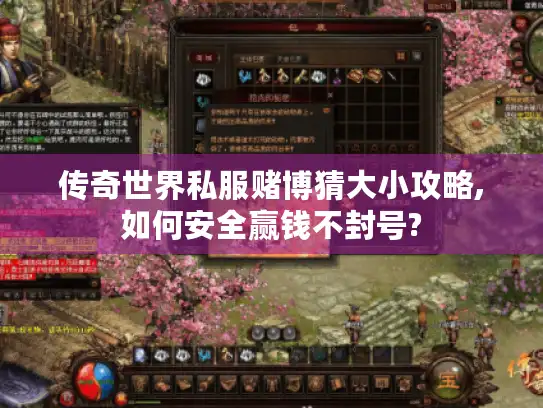 传奇世界私服赌博猜大小攻略,如何安全赢钱不封号?