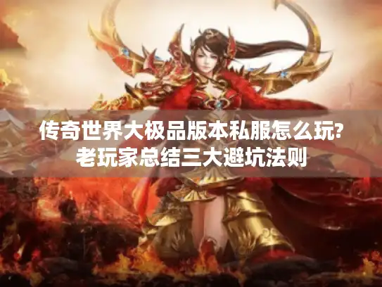 传奇世界大极品版本私服怎么玩?老玩家总结三大避坑法则