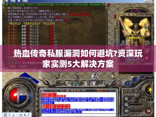 热血传奇私服漏洞如何避坑?资深玩家实测5大解决方案