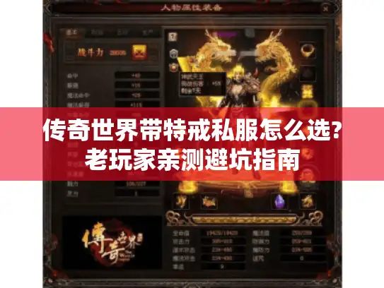 传奇世界带特戒私服怎么选?老玩家亲测避坑指南 传奇世界带特戒私服怎么选?老玩家亲测避坑指南