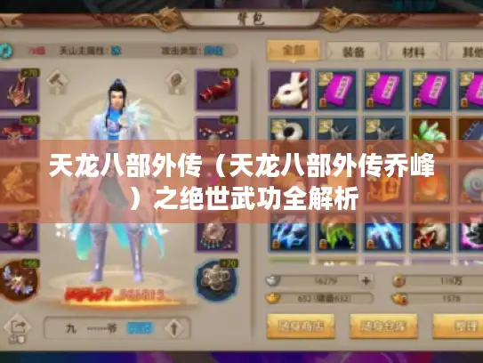 天龙八部外传（天龙八部外传乔峰）之绝世武功全解析