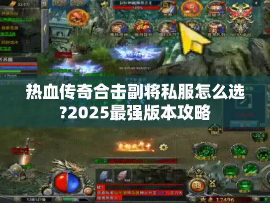 热血传奇合击副将私服怎么选?2025最强版本攻略