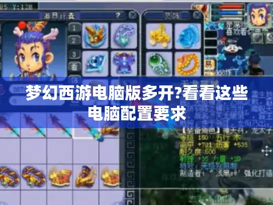 梦幻西游电脑版多开?看看这些电脑配置要求