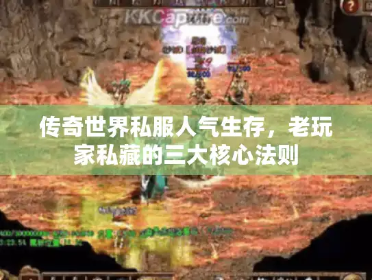 传奇世界私服人气生存,老玩家私藏的三大核心法则 传奇世界私服人气生存,老玩家私藏的三大核心法则