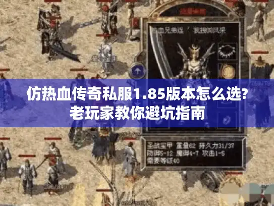 仿热血传奇私服1.85版本怎么选?老玩家教你避坑指南