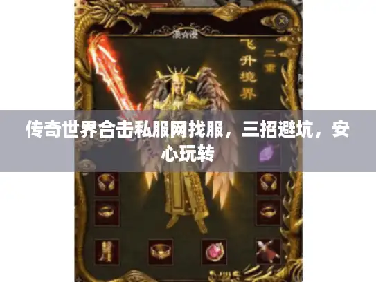 传奇世界合击私服网找服,三招避坑,安心玩转 传奇世界合击私服网找服,三招避坑,安心玩转