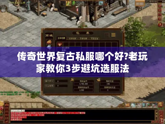 传奇世界复古私服哪个好?老玩家教你3步避坑选服法 传奇世界复古私服哪个好?老玩家教你3步避坑选服法