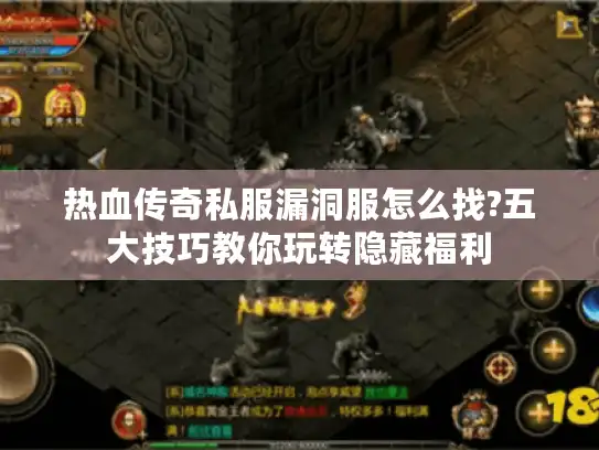 热血传奇私服漏洞服怎么找?五大技巧教你玩转隐藏福利