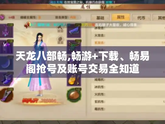 天龙八部畅,畅游+下载、畅易阁抢号及账号交易全知道