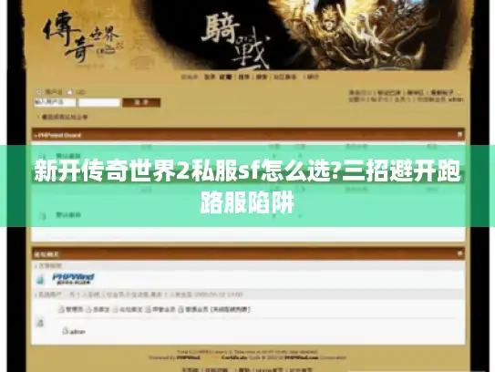 新开传奇世界2私服sf怎么选?三招避开跑路服陷阱