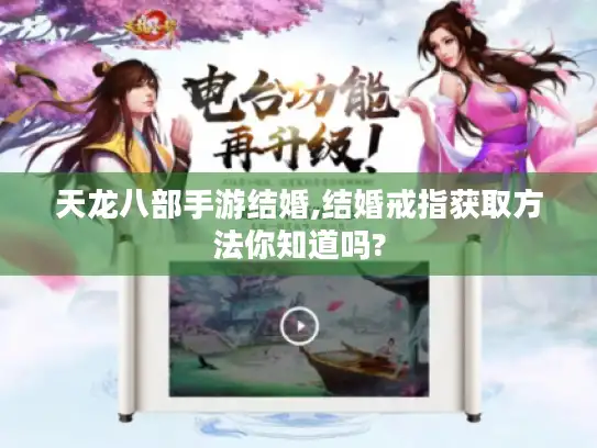 天龙八部手游结婚,结婚戒指获取方法你知道吗?