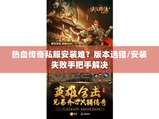热血传奇私服安装难？版本选错/安装失败手把手解决