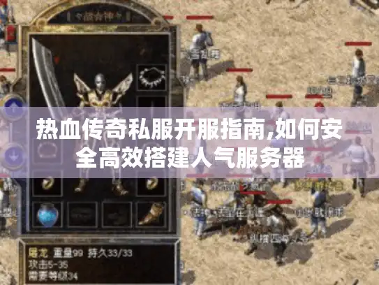 热血传奇私服开服指南,如何安全高效搭建人气服务器