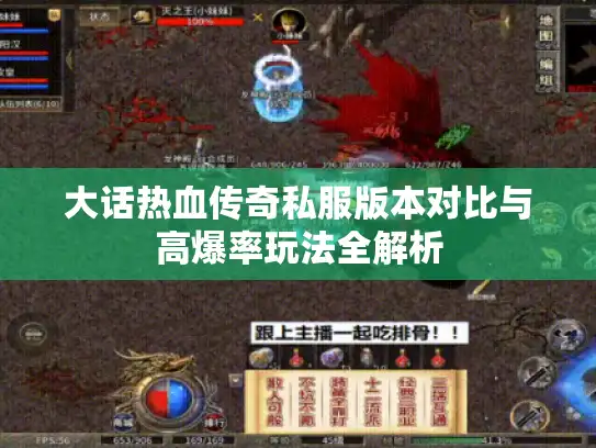 大话热血传奇私服版本对比与高爆率玩法全解析