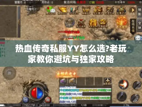 热血传奇私服YY怎么选?老玩家教你避坑与独家攻略