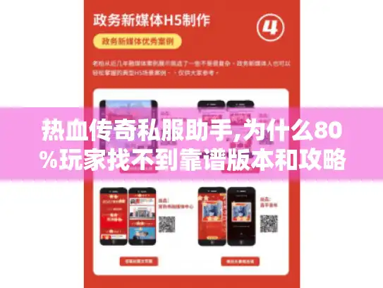 热血传奇私服助手,为什么80%玩家找不到靠谱版本和攻略?
