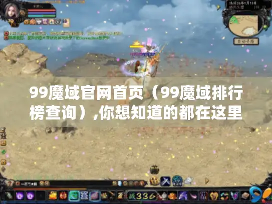 99魔域官网首页（99魔域排行榜查询）,你想知道的都在这里！
