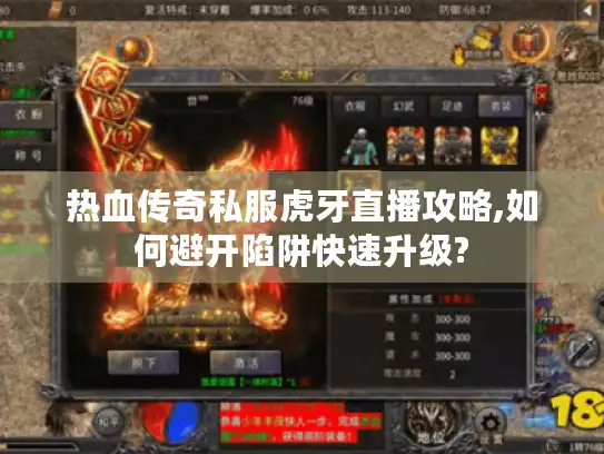 热血传奇私服虎牙直播攻略,如何避开陷阱快速升级? 热血传奇私服虎牙直播攻略,如何避开陷阱快速升级?