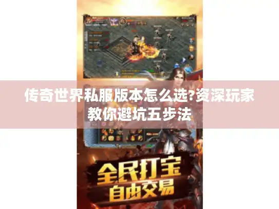 传奇世界私服版本怎么选?资深玩家教你避坑五步法