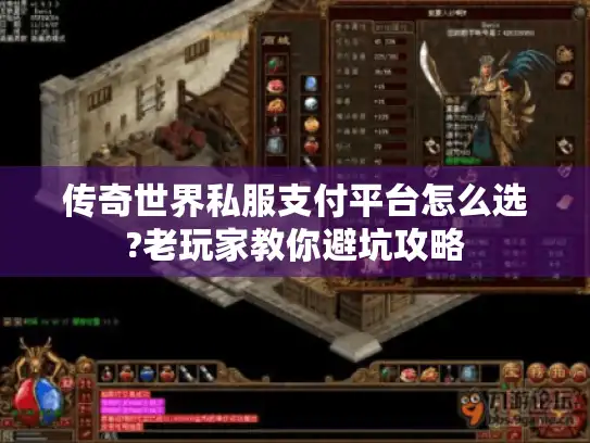 传奇世界私服支付平台怎么选?老玩家教你避坑攻略
