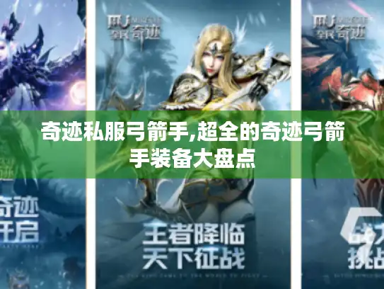 奇迹私服弓箭手,超全的奇迹弓箭手装备大盘点