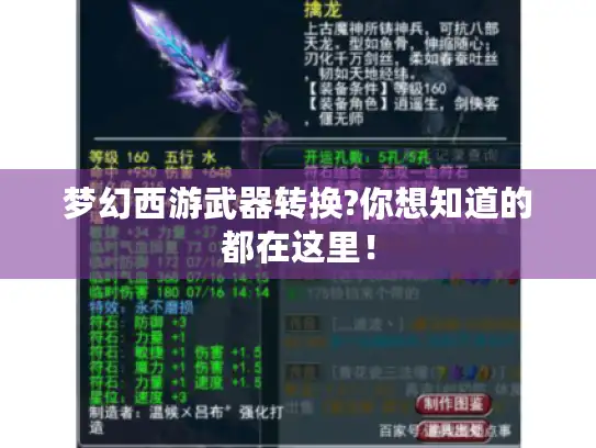 梦幻西游武器转换?你想知道的都在这里！