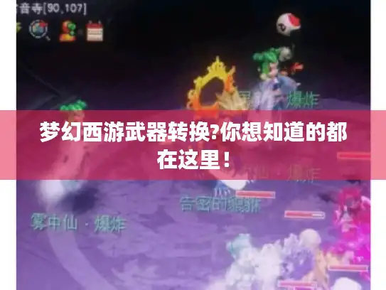 梦幻西游武器转换?你想知道的都在这里！