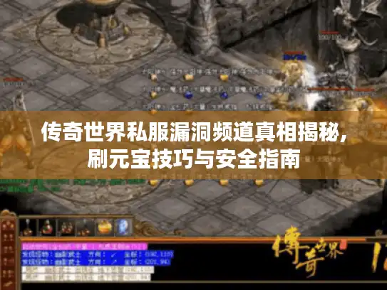 传奇世界私服漏洞频道真相揭秘,刷元宝技巧与安全指南