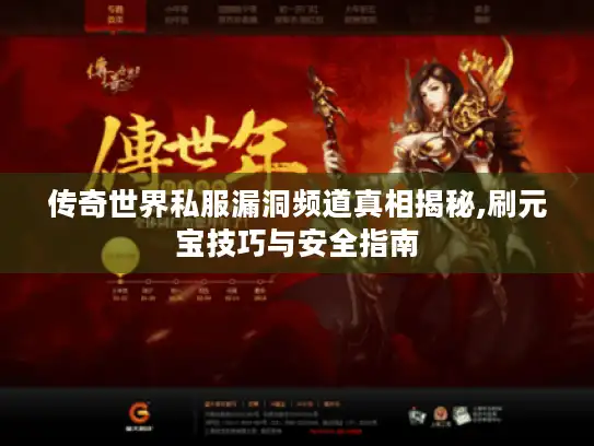 传奇世界私服漏洞频道真相揭秘,刷元宝技巧与安全指南