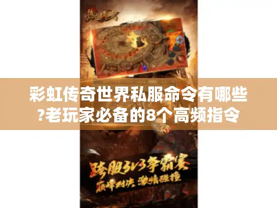 彩虹传奇世界私服命令有哪些?老玩家必备的8个高频指令