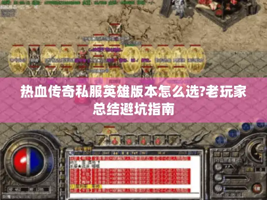 热血传奇私服英雄版本怎么选?老玩家总结避坑指南