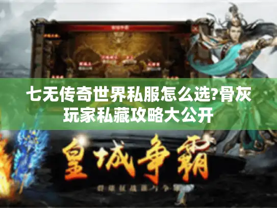 七无传奇世界私服怎么选?骨灰玩家私藏攻略大公开 七无传奇世界私服怎么选?骨灰玩家私藏攻略大公开