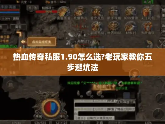 热血传奇私服1.90怎么选?老玩家教你五步避坑法 热血传奇私服1.90怎么选?老玩家教你五步避坑法