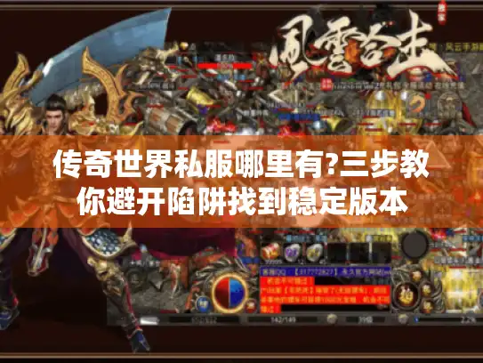传奇世界私服哪里有?三步教你避开陷阱找到稳定版本