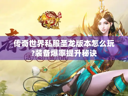 传奇世界私服圣龙版本怎么玩?装备爆率提升秘诀