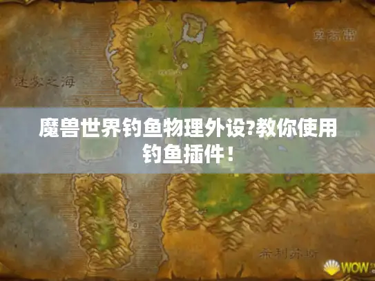 魔兽世界钓鱼物理外设?教你使用钓鱼插件！