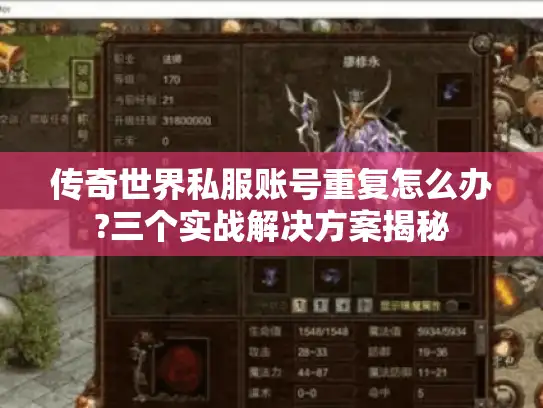 传奇世界私服账号重复怎么办?三个实战解决方案揭秘 传奇世界私服账号重复怎么办?三个实战解决方案揭秘