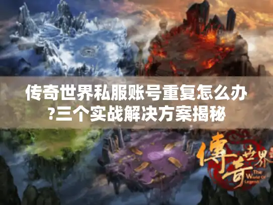 传奇世界私服账号重复怎么办?三个实战解决方案揭秘 传奇世界私服账号重复怎么办?三个实战解决方案揭秘