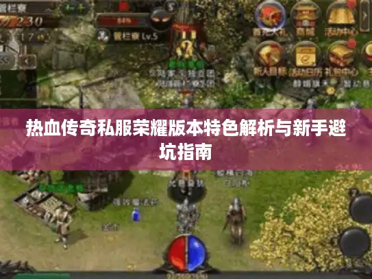 热血传奇私服荣耀版本特色解析与新手避坑指南