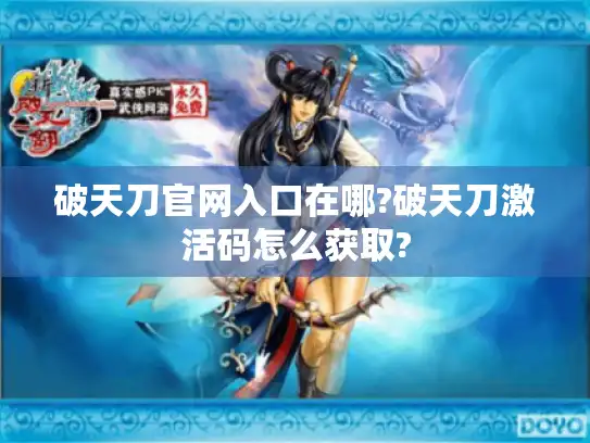 破天刀官网入口在哪?破天刀激活码怎么获取?