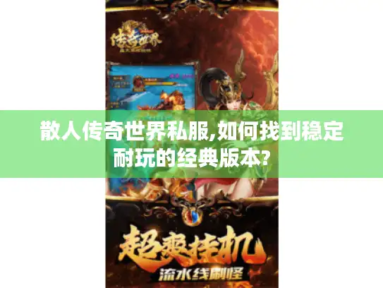 散人传奇世界私服,如何找到稳定耐玩的经典版本?