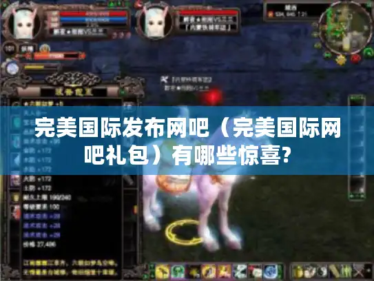 完美国际发布网吧（完美国际网吧礼包）有哪些惊喜?