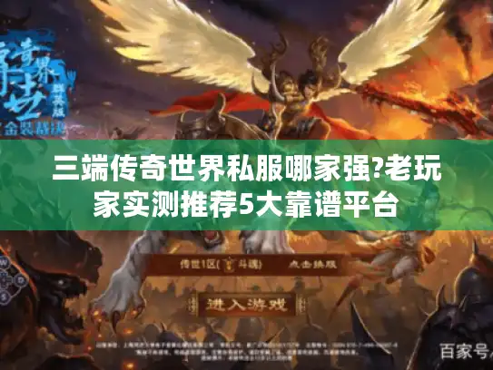 三端传奇世界私服哪家强?老玩家实测推荐5大靠谱平台