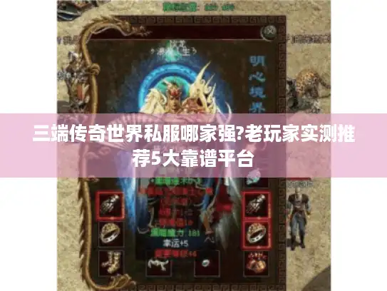 三端传奇世界私服哪家强?老玩家实测推荐5大靠谱平台