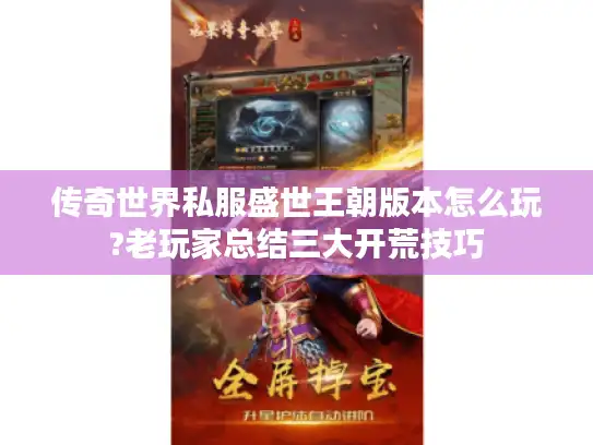 传奇世界私服盛世王朝版本怎么玩?老玩家总结三大开荒技巧