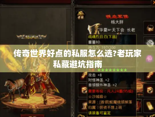 传奇世界好点的私服怎么选?老玩家私藏避坑指南