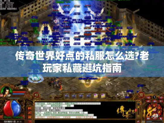 传奇世界好点的私服怎么选?老玩家私藏避坑指南