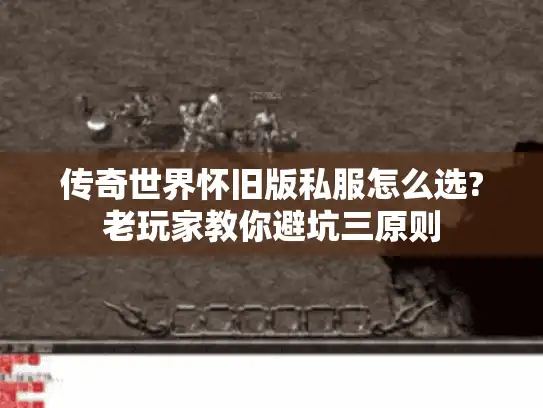 传奇世界怀旧版私服怎么选?老玩家教你避坑三原则